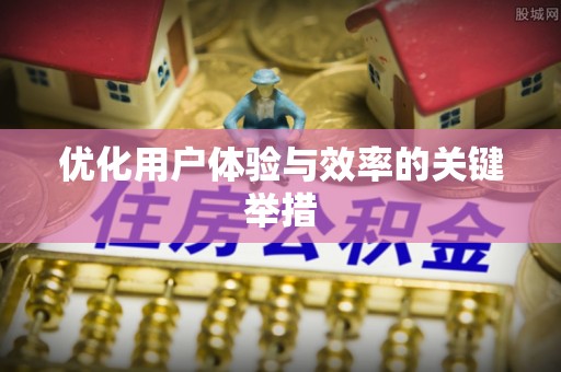 尖石优化用户体验与效率的关键举措