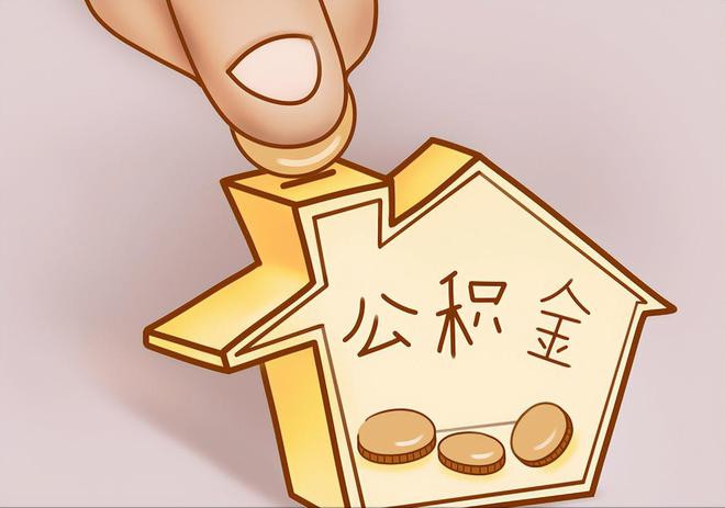尖石住房公积金提取代办